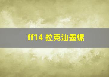 ff14 拉克汕墨螺